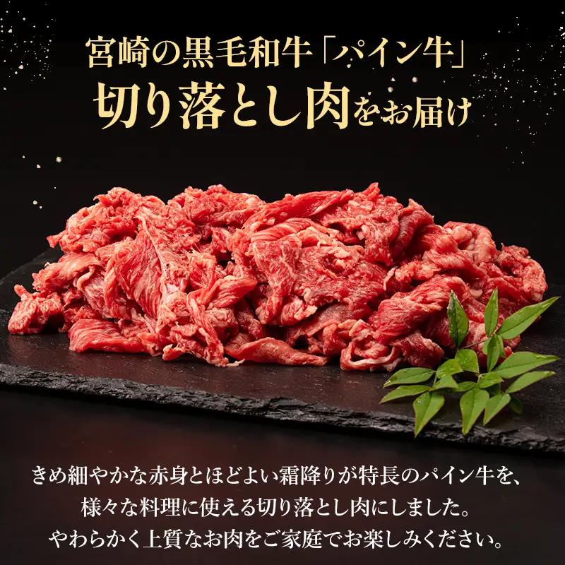 牛肉 切り落とし 牛肉[黒毛和牛 パイン牛 肩・肩ロース 1kg 宮崎県産]