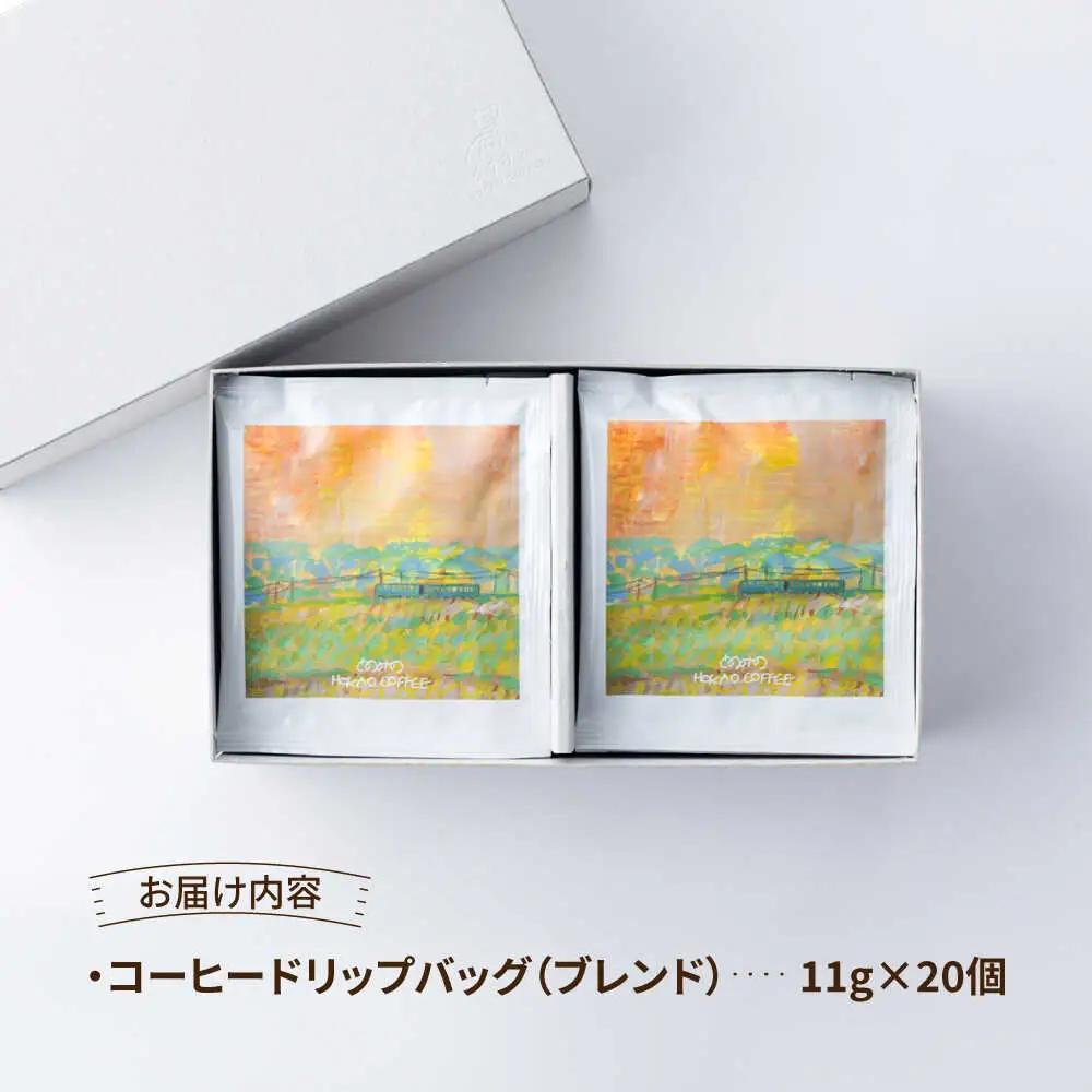 自家焙煎コーヒー ドリップバッグ 20個 /とのみのHOKAO COFFEE [UDV003] コーヒー
