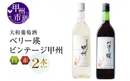 大和葡萄酒が贈る『ベリー瑛』『ビンテージ甲州』赤白ワイン２本セット（MG）B12-659