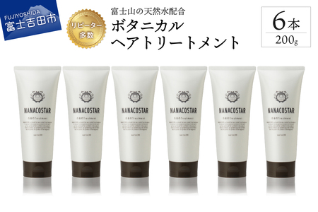 【富士山の天然水配合】 ボタニカルヘアトリートメント 6本セット　 トリートメント ヘアケア  ボタニカル  ナナコスター プレゼント ギフト