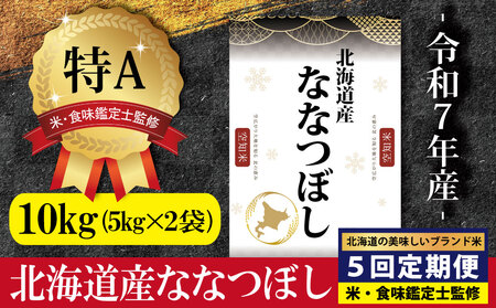 令和7年産【定期便(10kg×5カ月)】北海道産ななつぼし 五つ星お米マイスター監修＜2月より発送開始＞【1602005】