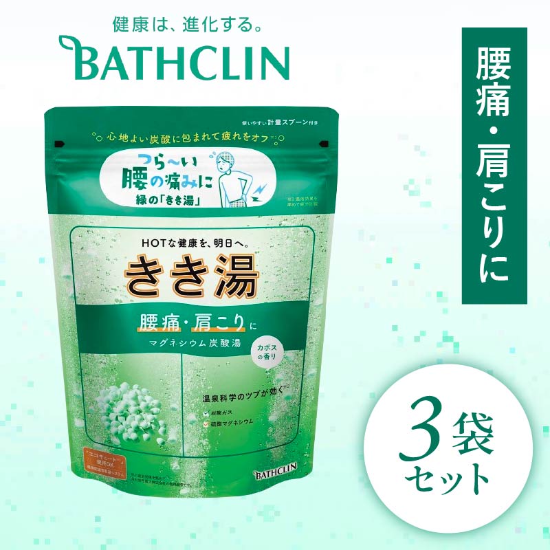 入浴剤 バスクリン きき湯 3個 セット マグネシウム 炭酸湯 香り カボス 疲労 回復 SDGs お風呂 日用品 新生活 バス用品 温活 冷え性 改善 静岡県 藤枝市 PT0123-000104