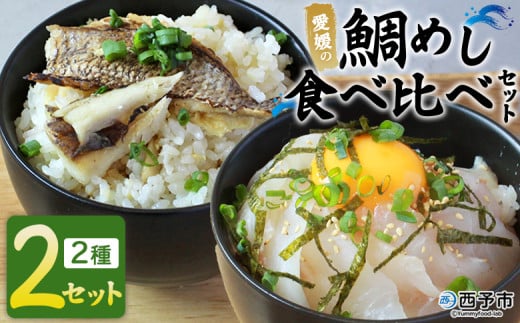 ＜愛媛の鯛めし食べ比べセット（2セット）＞ 愛媛の鯛めし 鯛 真鯛 まだい マダイ 天然真鯛 2種 宇和島風 松山風 郷土料理 丼 ごはん 魚介 海の幸 海鮮 炊き込みご飯 詰合せ YNコーポレーション 愛媛県 西予市【冷凍】