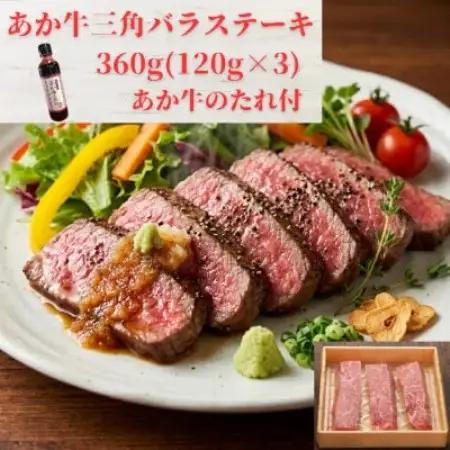 熊本和牛あか牛三角バラステーキ360g セット(三角バラステーキ120g×3枚、あか牛のたれ)益城町【配送不可地域：離島】【1770504】