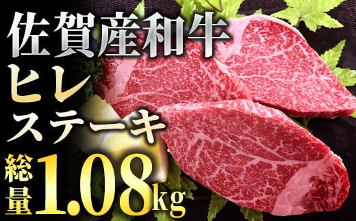 「佐賀産和牛」ヒレステーキ 計1.08kg (180g程度×6枚)