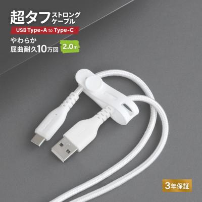 ふるさと納税 海老名市 (オウルテック)耐屈曲10万回以上 急速充電/データ転送 TypeA to TypeCケーブル 2m