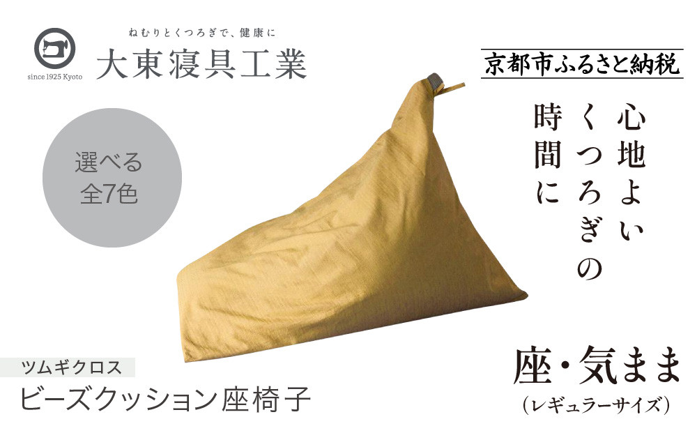 【大東寝具】～くつろぎのかたち～ 座・気まま　ツムギクロス（レギュラーサイズ）【ビーズクッション座椅子】（カラー：雪代）［ 京都 寝具 クッション 人気 おすすめ 座椅子 快眠 寝ごこち 睡眠 健康 ］ 261009_A-BM009VC07