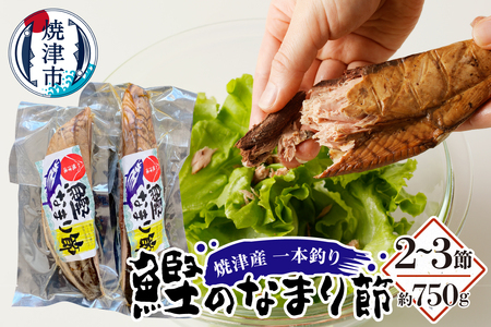 焼津産 一本釣り かつお の なまり節 約750g (a15-705)