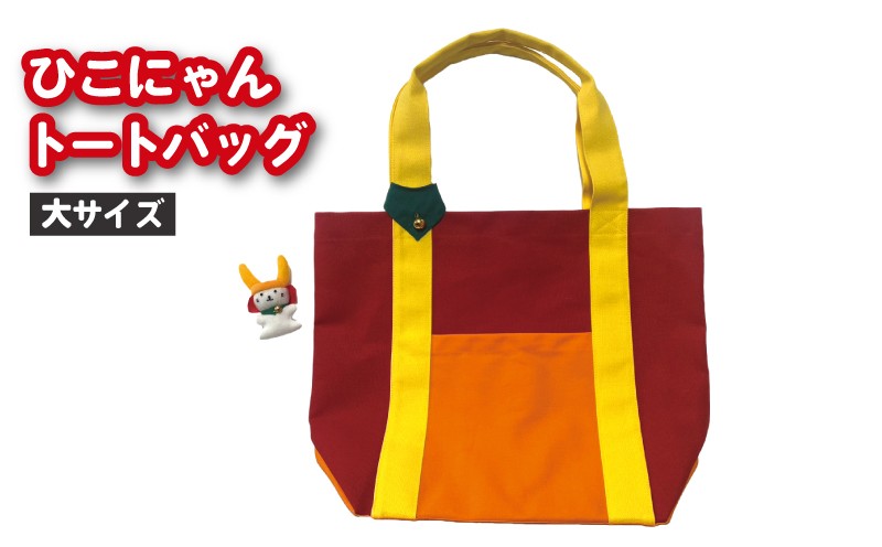 
                  ひこにゃんトートバッグ 大サイズ トートバック かばん カバン トート バッグ バック キャラクター ひこにゃん 滋賀 彦根
                