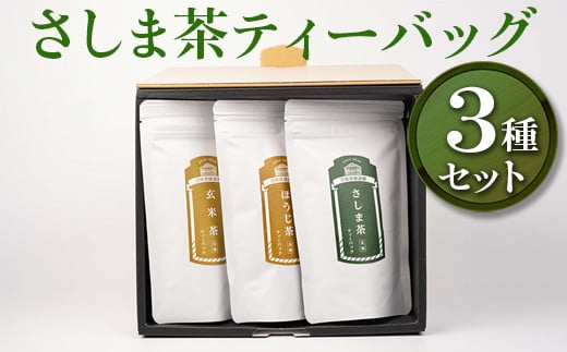 【創業1839年】さしま茶ティーバッグ3種セット | お茶 30TB ティーバック 茶 緑茶 茶葉 日本茶 煎茶 さしま茶 猿島茶 飲みくらべ 飲み比べ 詰合せ 詰め合わせ 取り寄せ お取り寄せ 老舗 ギフト 贈答 贈り物 プレゼント お中元 お歳暮 茨城県 古河市 直送 農家直送 産地直送 送料無料  _BM04