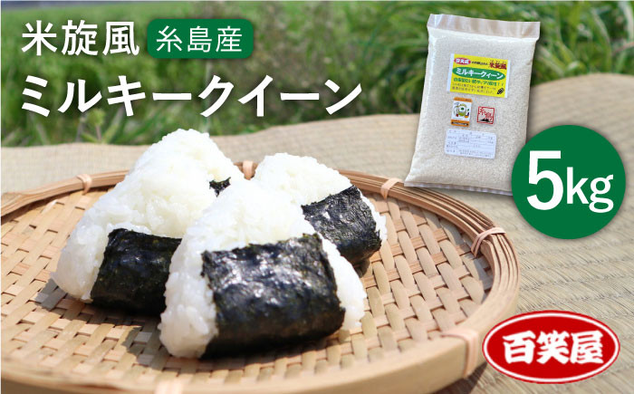
            【令和7年産新米予約】 【 栽培期間中農薬不使用 】米 旋風 ミルキークイーン 5kg【2025年10月中旬以降順次発送】《糸島》 【百笑屋】 [ABF001] 米 お米 白米 精米
          