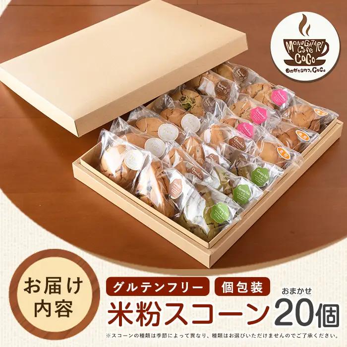 グルテンフリー スコーン20個 ものがたりカフェCOCO IB150-002 スイーツ スイーツ
