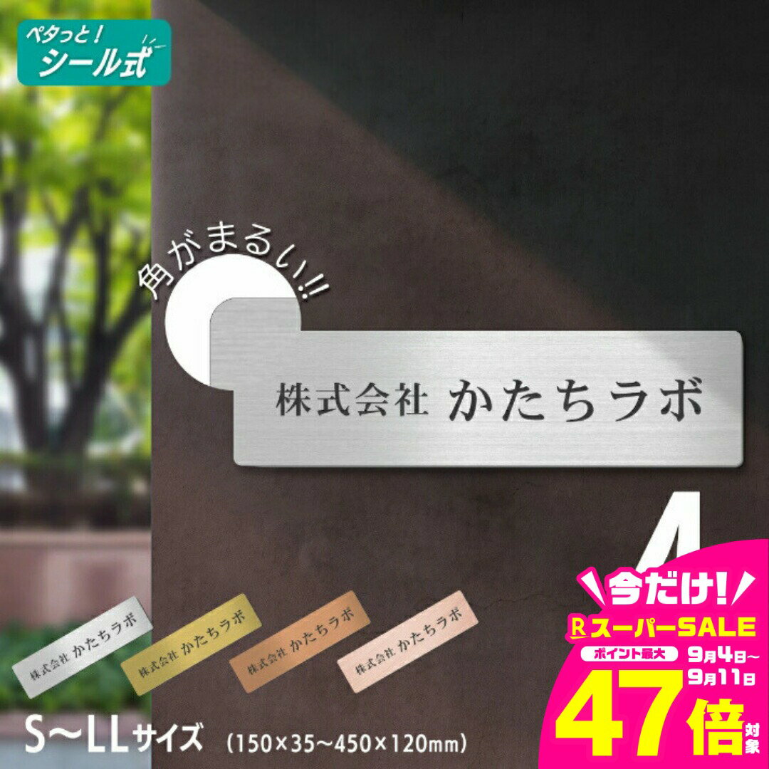 【ふるさと納税】会社 表札 プレート【角丸】S-LL 金属調 シルバー ゴールド ブロンズ 木目調 オフィス表札 刻印内容自由 店舗 社名 事務所 看板 ポスト オーダー ステンレス調 真鍮風 銅板風 屋外対応 シール式 メール便 送料無料