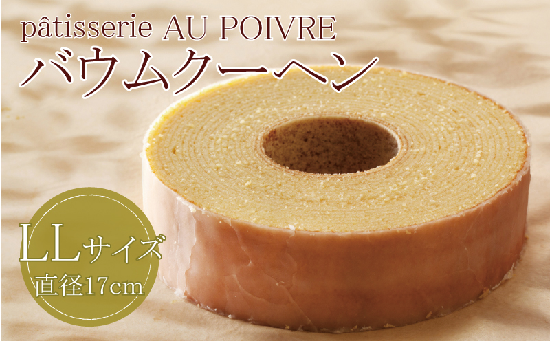 バウムクーヘン LLサイズ 洋菓子 お菓子 焼き菓子 徳島県 北島町 スイーツ AU POIVRE 北島町共通返礼品
