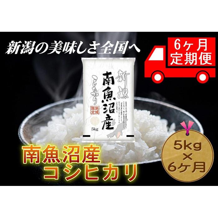 【6ヶ月連続お届け】南魚沼産コシヒカリ　5kg　新潟県　南魚沼　南魚沼産　こしひかり　米　お米