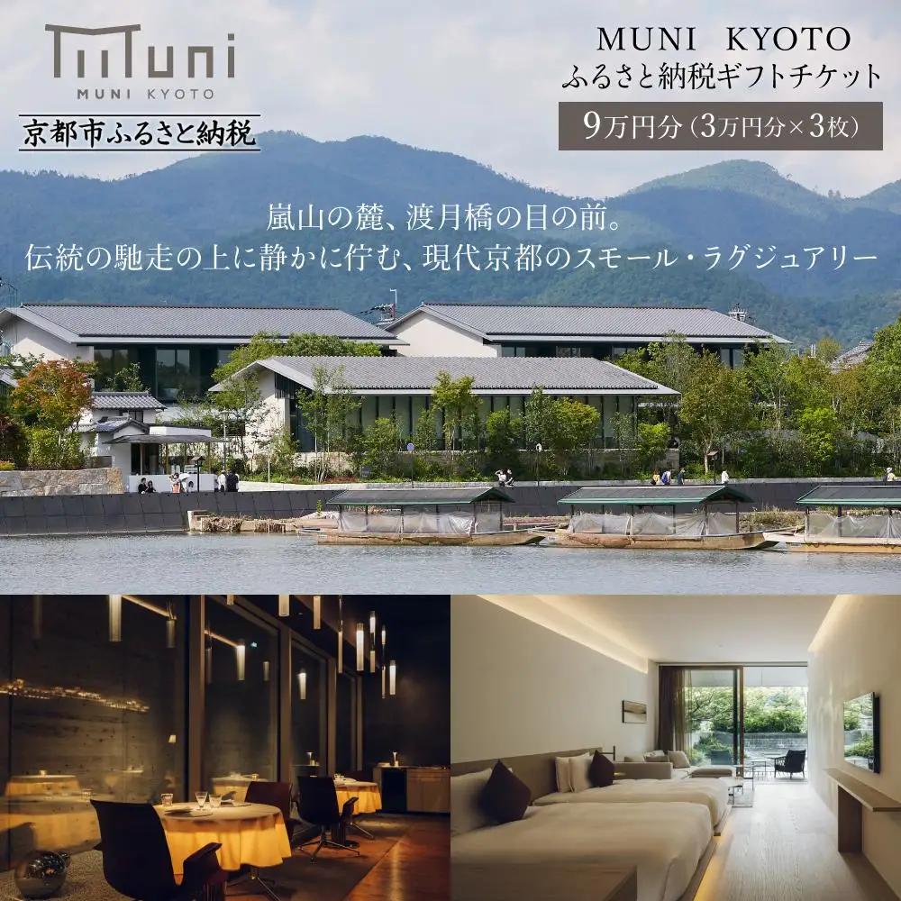 【MUNI KYOTO】ホテル宿泊ギフト券3万円×3枚セット｜京都 嵐山 スモールラグジュアリー 人気ホテル