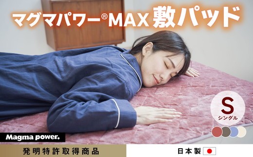 【ネイビー】マグマパワーMAX2025敷きパッド　シングル・S［吸湿発熱＆保温のW効果　極上のあたたかさ・日本（泉大津）製・発明特許取得　100×205