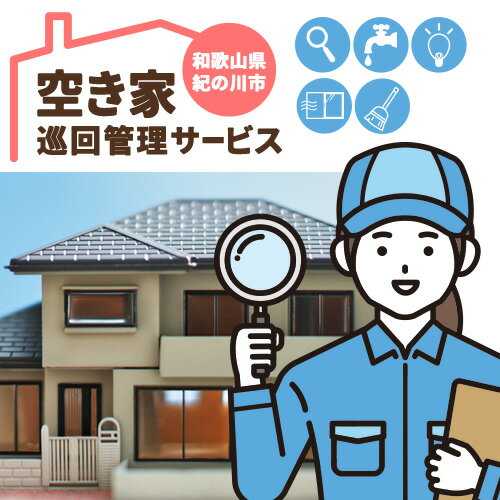 【ふるさと納税】空き家巡回管理サービス 空き家コンシェルジュ 《30日以内に発送予定(土日祝除く)》空き家 サービス 管理 防犯 掃除 和歌山県 紀の川市