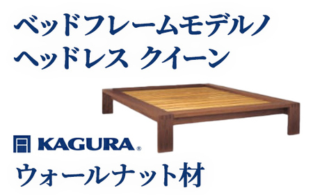 ベッドフレーム モデルノヘッドレス クイーン ウォールナット材 家具蔵 KAGURA 【ベッドフレーム】 【ho1132】