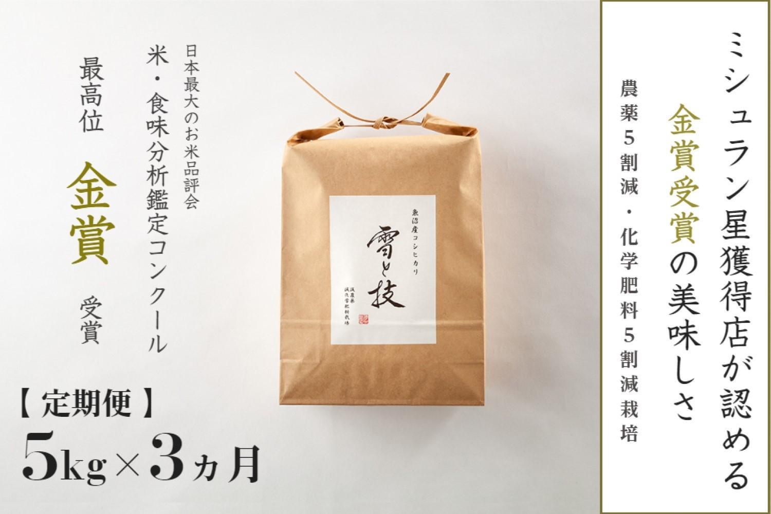 ≪ 令和6年産 新米 ≫【定期便】 5kg ×3ヶ月 金賞受賞 魚沼産コシヒカリ 雪と技　農薬5割減・化学肥料5割減栽培