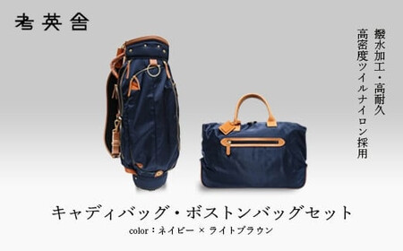 ハンドメイド　キャディバッグ・ボストンバッグ　セット　＜ネイビー×ライトブラウン＞　【11100-0817】