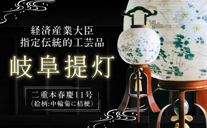 
経済産業大臣指定伝統的工芸品 岐阜提灯 （二重本春慶11号） 工芸品 伝統 お盆 岐阜市 / オゼキ [ANAC009]
