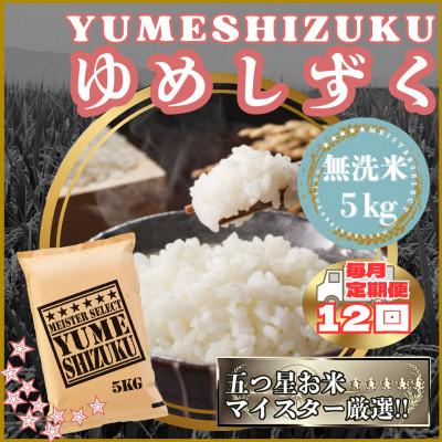 ふるさと納税 江北町 【毎月定期便】【無洗米】『夢しずく』5kg(江北町)全12回