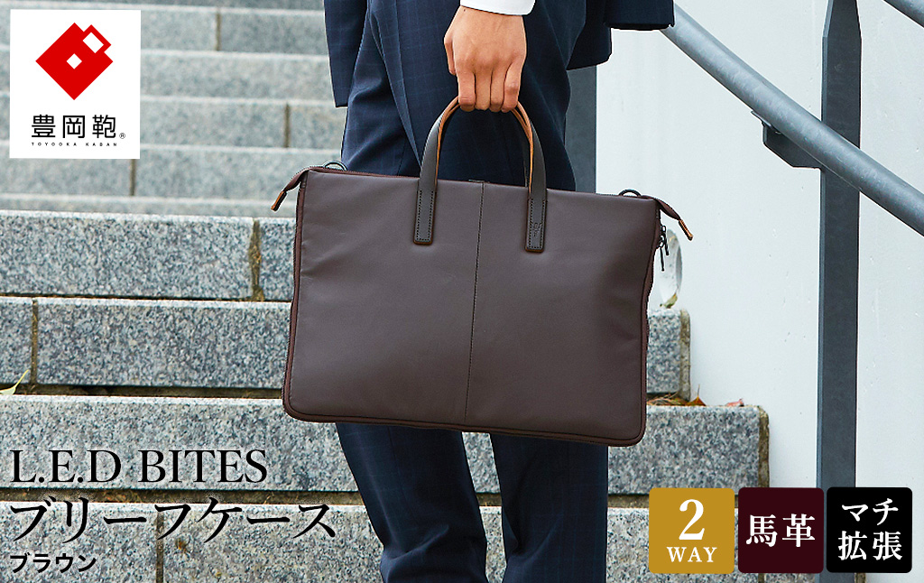豊岡鞄 L.E.D BITES HORSE ブリーフケース B122T ブラウン / エルイーディーバイツ ビジネスバッグ メンズ  紳士 馬革 2WAY 手提げ ショルダー ブランド 薄マチ スマートシルエットアオリポケット スーツ カジュアル バッグ 木和田正昭商店
