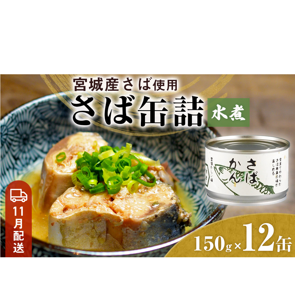 【11月配送】缶詰 さば缶詰 水煮 12缶 サバ缶 鯖缶 さば缶 鯖 国産 常温 長期保管 ローリングストック 備蓄 常温保存 防災 非常食 キャンプ 保存食 長期保存可 缶詰め セット 保存料 無添加 STIみやぎ