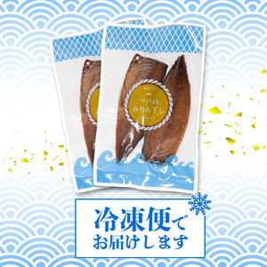 サバ の みりん干し 7パック 約 1.8kg セット 10000円 鯖 ひもの さば ひらき 干物 冷凍 人気 開き 魚介 海鮮 旬 惣菜 おかず おつまみ アテ お手軽 加工品 簡単 晩ごはん 小
