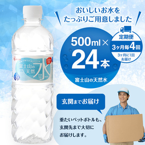 水 定期便 3ヶ月毎4回 富士山の天然水 500ml 24本 ドリンク 天然水 アイリスオーヤマ