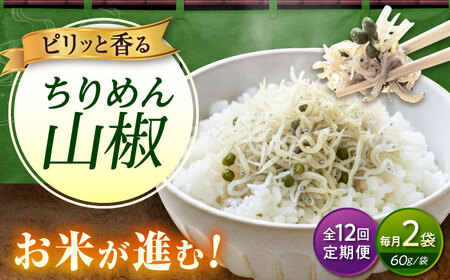 【全12回定期便】ちりめん 甚ごろうのちりめん山椒 2袋 （60g×2袋） [BAEC064]ちりめん