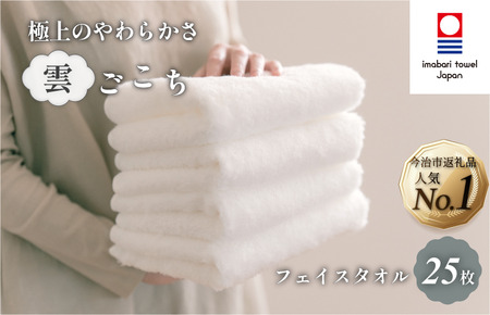 （今治タオルブランド認定）雲ごこちフェイスタオル２５枚セット（オフホワイト）今治タオル フェイスタオル[IA05010FT25OW]
