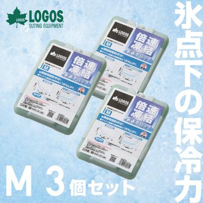 ふるさと納税 城陽市 倍速凍結・氷点下パックM　ロゴスの大人気保冷剤はキャンプや防災にも活躍!　81660642×3個