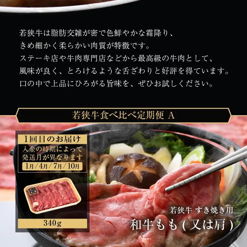 【定期便 3ケ月】 定期便A 厳選 黒毛和牛「若狭牛」食べ比べ 合計1.09kg   牛脂付き 冷凍  [e02-e003]