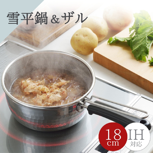 雪平鍋(18cm)& 片手ザル(18cm) 2点セット キッチン用品 | キッチン用品 新潟県 弥彦村