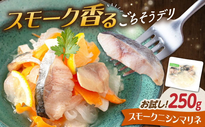 
                  【お試し】ニシンマリネ 250g 滋賀県長浜市/株式会社中村屋 [AQAJ058] ニシン にしん スライス おかず 人気 まりね マリネ 魚介カルパッチョ 惣菜 スモークにしんマリネ スライス にしん ニシン 鰊 マリネ 甘酢 スモーク 燻製 おつまみ おかず 惣菜 洋風 味付き 時短 簡単 お取り寄せ グルメ 冷蔵 人気 おすすめ
                