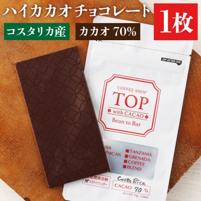 こだわり焙煎!ハイカカオチョコレート1枚 (55g/枚・コスタリカ産カカオ70%) 【R00099】