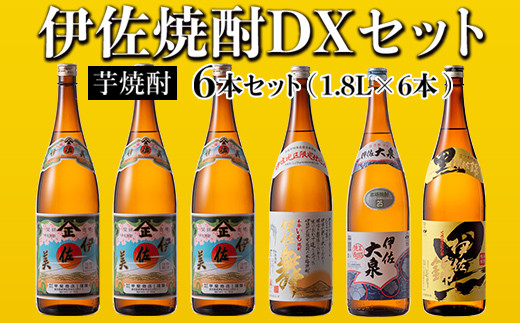 D2-03 伊佐焼酎DXセット！伊佐美、伊佐舞、黒伊佐錦、伊佐大泉(各1.8L・伊佐美×3本ほか各1本・計6本) ふるさと納税 伊佐市 特産品 鹿児島 本格芋焼酎 焼酎 芋焼酎 一升瓶 飲み比べ 小瓶タイプ 詰合せ 詰め合わせ【坂口酒店】