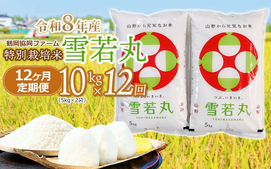 
                  【令和8年産先行予約】 特別栽培米雪若丸精米 10kg (5kg×2袋) ×12ヶ月【定期便】 山形県鶴岡産　鶴岡協同ファーム
                