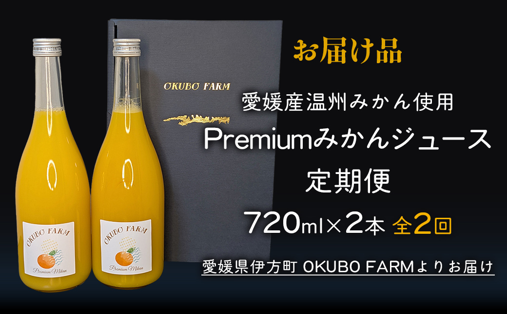 【定期便】Premiumみかんジュース（2本セット）全2回※北海道・沖縄・離島への配送不可【 ふるさと納税 人気 おすすめ ランキング 柑橘 みかん ミカン フルーツ ジュース みかんジュース ミカンジュース オレンジジュース 果物 OKUBO FARM 愛媛県 伊方町 送料無料 】 IKTAT009