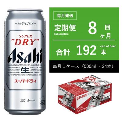 ふるさと納税 守谷市 【毎月定期便】アサヒ　スーパードライ　500ml × 1ケース　【エコ】全8回