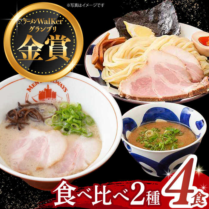 【ふるさと納税】7日内発送）《2年連続金賞》《殿堂入り》 ラーメン ＆ つけ麺 （各2食） 食べ比べ 長与町/麺也オールウェイズ [EBA011] 魚介 ラーメン つけ麺 食べ比べ 冷凍 生麺 セット スープ らーめん スピード 最短 最速 発送