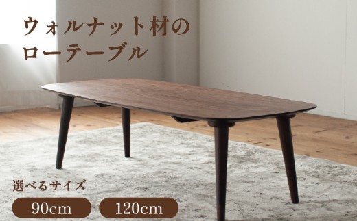 【ウォルナット材のローテーブル】 2サイズ 90cm 120cm 高さも選べます。 ウォルナット テーブル 家具 インテリア 座卓テーブル ローテーブル 座卓 食卓テーブル ちゃぶ台 柳川家具
