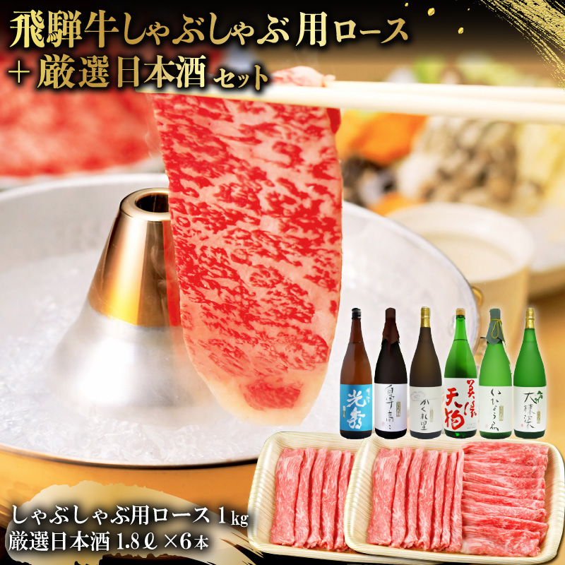 飛騨牛 しゃぶしゃぶ用ロース1㎏（500g×2）　+　厳選日本酒1.8L×6本【0026-079】