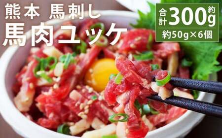 熊本 馬刺し 馬肉ユッケ 約300g ユッケたれ付き 合同会社トライウィン《90日以内に出荷予定(土日祝除く)》熊本県 菊池市 馬刺 刺身 馬肉 ユッケ たれ付き 小分け 個包装 冷凍 送料無料