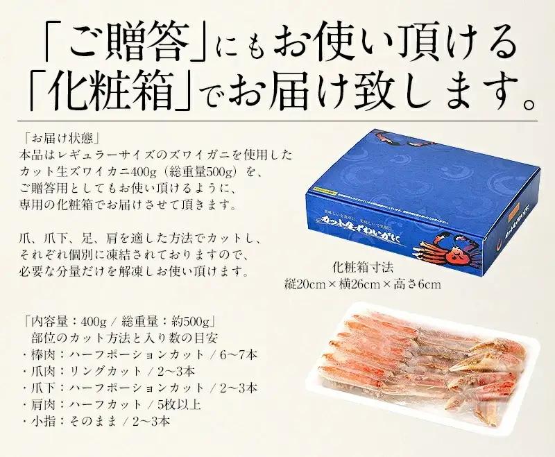 【12月26日～12月31日着(指定日不可)】カット済ズワイ蟹ハーフポーション 400g [053-a035]