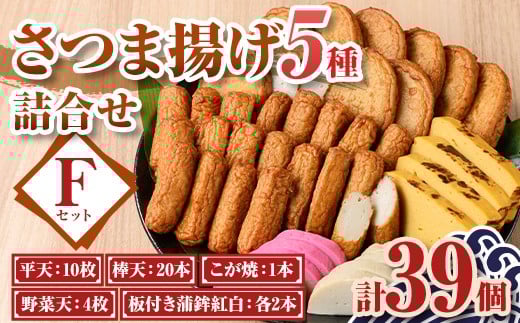 
            B10002 老舗の味！さつま揚げ・かまぼこセットF(5種) 鹿児島 さつまあげ さつま揚げ 薩摩揚げ つきあげ 蒲鉾 練り物 ねりもの おかず おつまみ お惣菜 棒天 平天 セット 食べ比べ 詰合せ 詰め合わせ 冷蔵 【石倉蒲鉾】
          