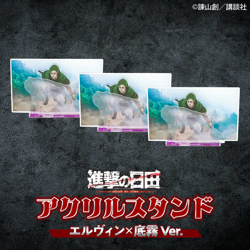【ふるさと納税】進撃の巨人 日田景色アクリルスタンド(小) 3枚セット エルヴィン×底霧 アクリルスタンド アクスタ 誕生日 記念日 プレゼント アクスタ グッズ 進撃 進撃の巨人 日田市 / 合同会社hyappyo[ARBV007]