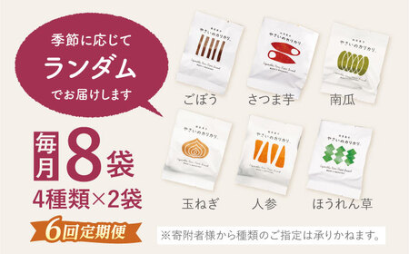 【6回定期便】 やさいのカリカリ 8袋＜村の菓子工房＞ [CAH003]